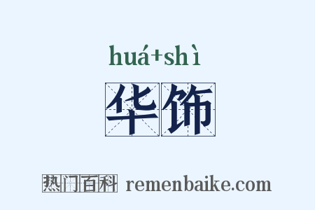 华饰是什么意思的图片
